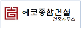 에코종합건설건축사무소   하단